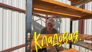 Кладовая.
