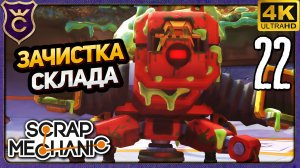 ПОЛНАЯ ЗАЧИСТКА СКЛАДА РОБОТОВ! 22 Scrap Mechanic Релиз