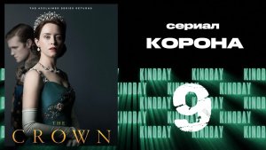 Корона 2 сезон 9 серия / The Crown