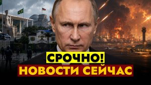 НОВОСТИ СЕГОДНЯ - 04.08.2026 // СРОЧНО!