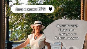 Влог о жизни №2 Дочитала книгу, вернулась к тренировкам, полезная покупка
