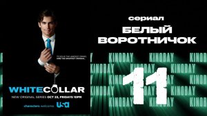 Белый воротничок - 1 сезон 11 серия / White Collar
