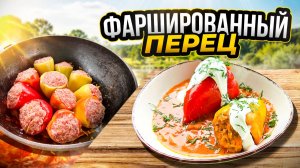 Фаршированный Перец в Томатно-Сливочном соусе - За уши не оттянешь!