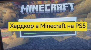 Хардкор в Minecraft на PS5