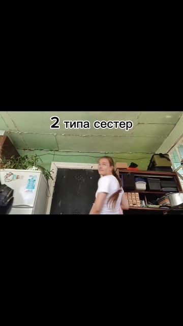 2 типа сестер