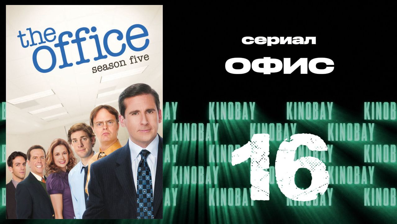 Офис - 5 сезон 16 серия  / The Office