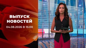 Выпуск новостей в 15:00 от 04.08.2026