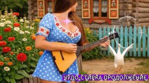 Чудо-стирка продолжение