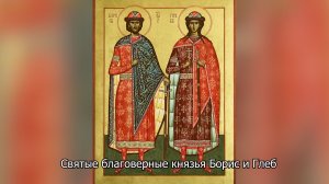 Святые благоверные князья Борис и Глеб. Православный календарь 6 августа 2026