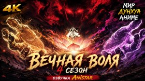 Вечная воля 4 сезон 5 серия [ 170 эпизод ] 4К AniSTAR