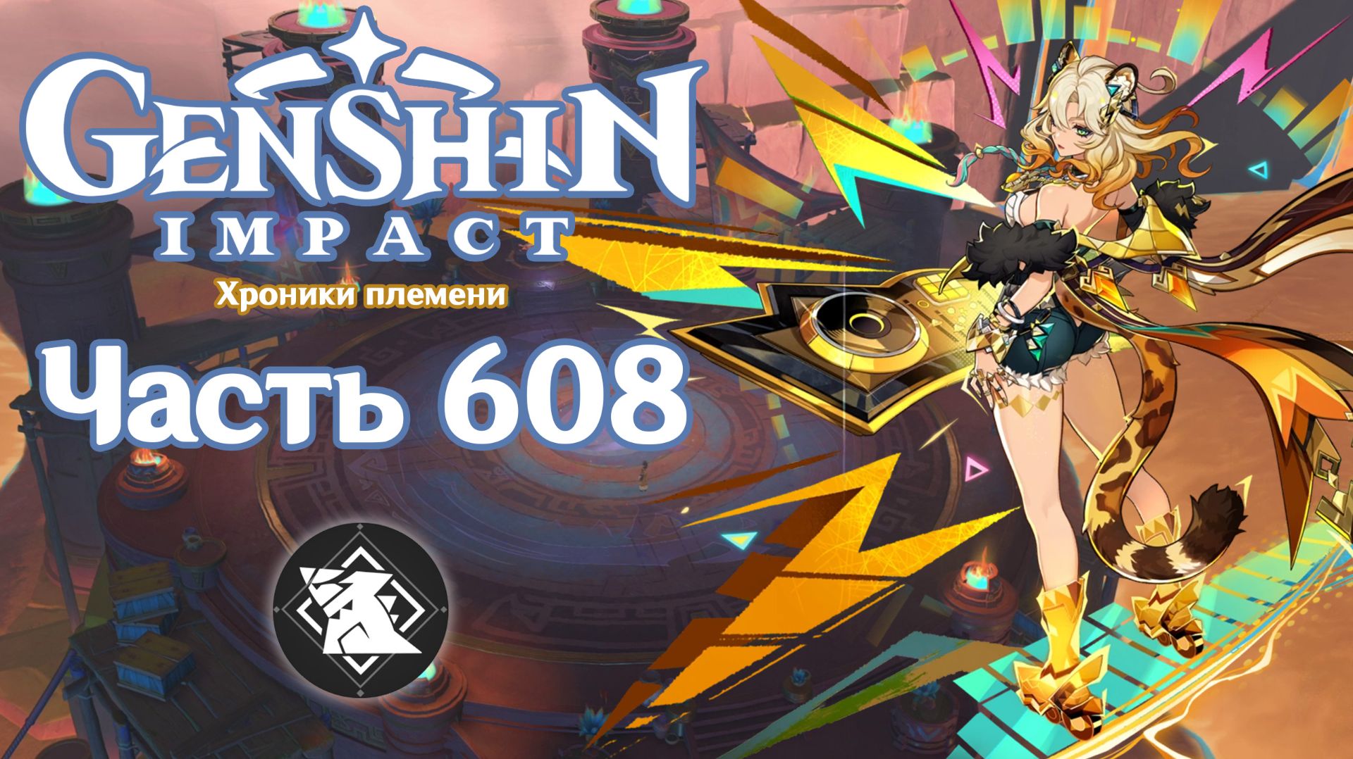 🎮 Genshin Impact - 608 - Возвращение безмятежности ✨
