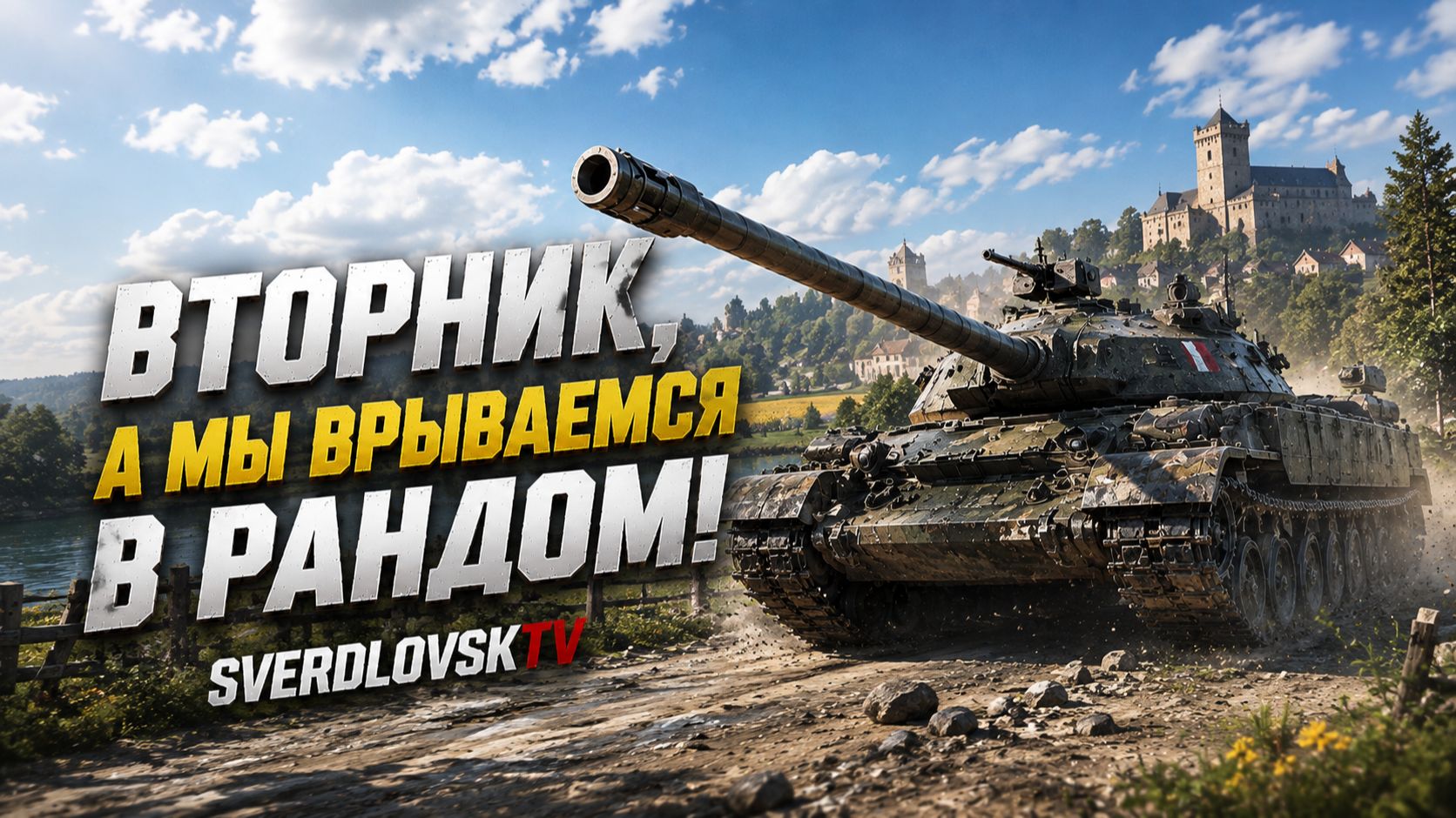 Вторник,а мы врываемся в рандом! Золото за баллы! Заказы работают! 4.08.26