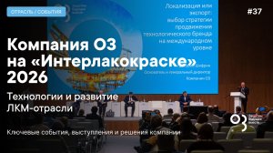 Компания О3 на «Интерлакокраске 2026» технологии и развитие ЛКМ-отрасли