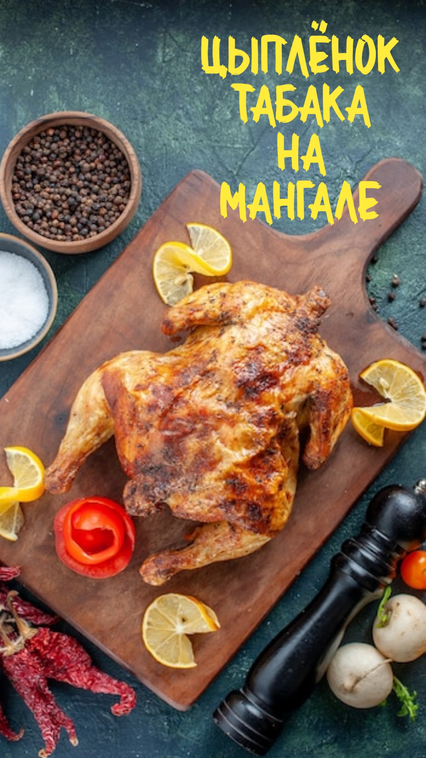 Цыплёнок табака на мангале.