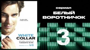 Белый воротничок - 2 сезон 3 серия / White Collar