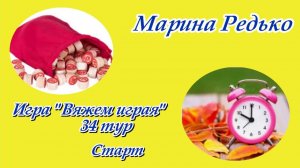 Игра «Вяжем играя» / 34 тур / Старт