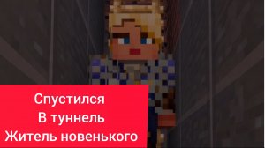 Спустиля в туннель жителя новенького