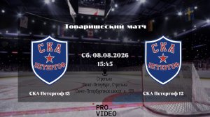 ХК «СКА Петергоф» 13 - ХК «СКА Петергоф» 12 | 08.08.2026