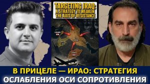Лейт Маруф: Настоящая цель ударов США и Саудовской Аравии