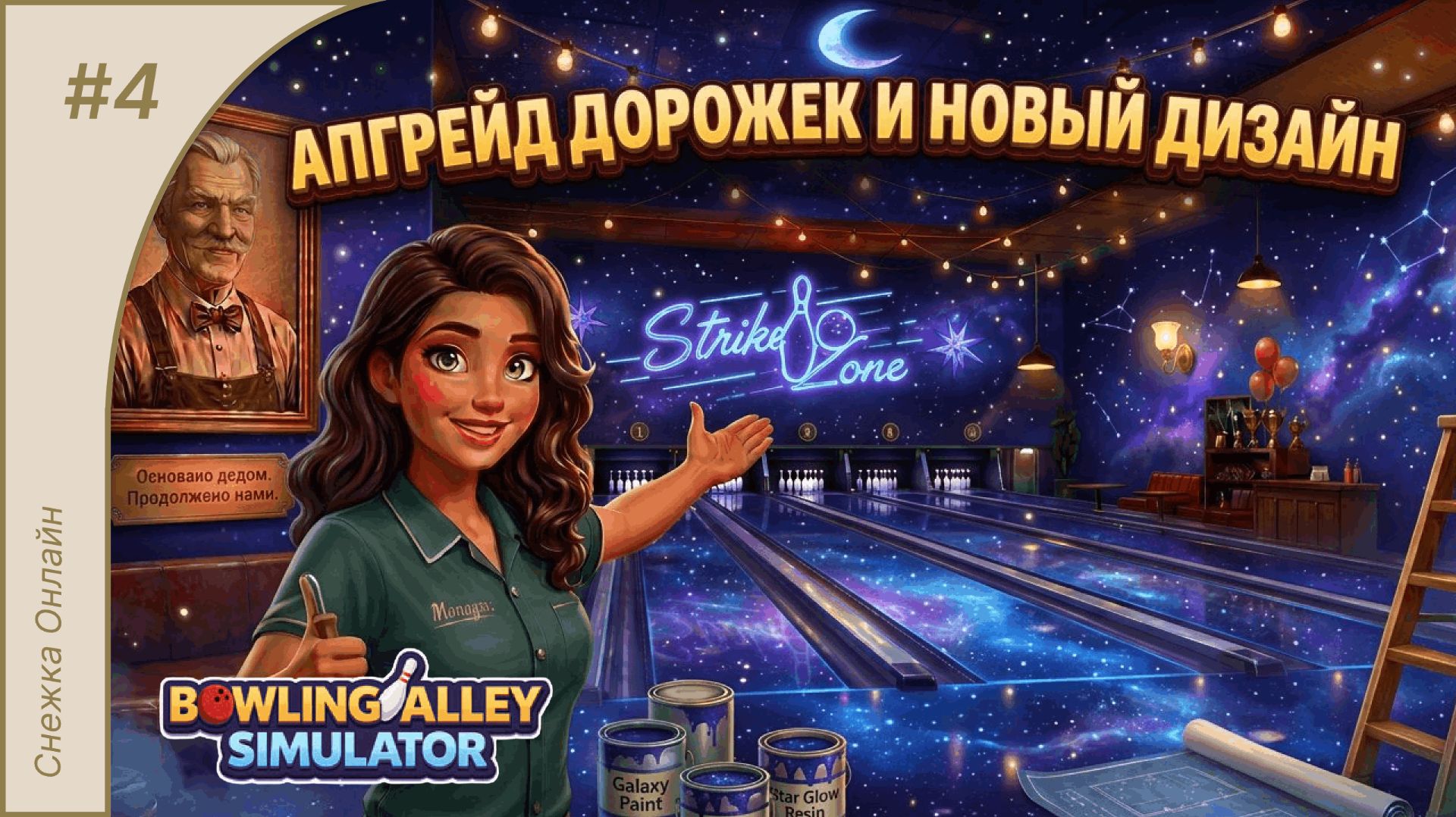 Апгрейд дорожек и новый дизайн #4 | Bowling Alley Simulator