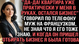 «Да-да! Квартира уже практически у меня в руках,остался бизнес«говорил по телефону муж на французком