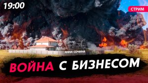 Война с бизнесом [Анна Сочина. СТРИМ]