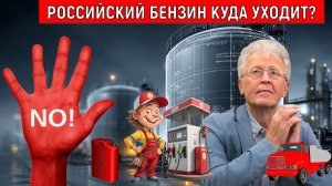 Российский БЕНЗИН КУДА УХОДИТ? | Нефтяную промышленность России кто контролирует? Валентин Катасонов