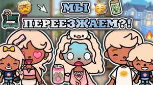 🍿 НОВЫЙ ДОМ?!🏡/ подарок от Джеймса😨 - влог тока бока✨ - Toca Boca World 🌍 - toca twix🍫