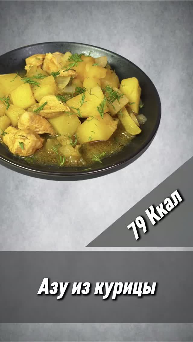 Азу из курицы - пошаговый рецепт вкусного блюда в мультиварке
