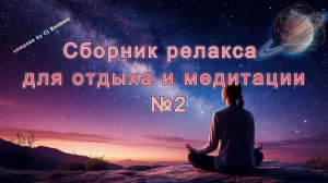 Сборник релакса для отдыха и медитации №2. Восстановите свои силы
