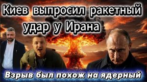 Киев выпросил ракетный удар у Ирана. Взрыв был похож на ядерный. Разрушены мосты. Запад Украины в ог