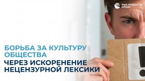Борьба за культуру общества через искоренение нецензурной лексики