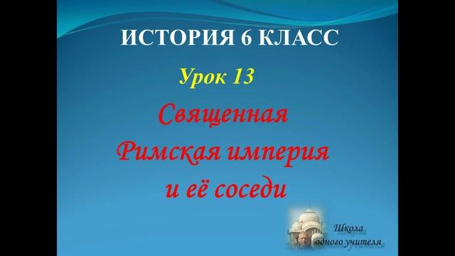 история средних веков 6 класс урок 13 Священная Римская империя и её соседи