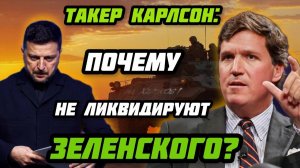 Такер Карлсон: Почему не ликвидируют Зеленского? Россия уничтожит «Старлинк». Крах НАТО