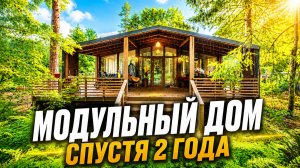 Модульный дом спустя 2 года | Честный отзыв владельцев | Стоит ли строить каркасный дом?