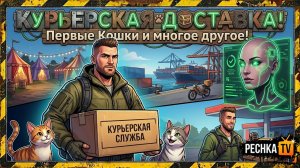 СОБЫТИЕ КУРЬЕРСКАЯ ДОСТАВКА В ЛАСТ ДЕЙ! ПЕРВЫЕ СУПЕР КОШКИ И ЗАДАНИЯ БОРЕАЛА В LDOE | Pechka TV