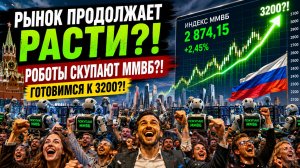 🟢 ЗАКУПАЮСЬ?! Это ли реальный рост?! Что будет с Российским рынком акций?