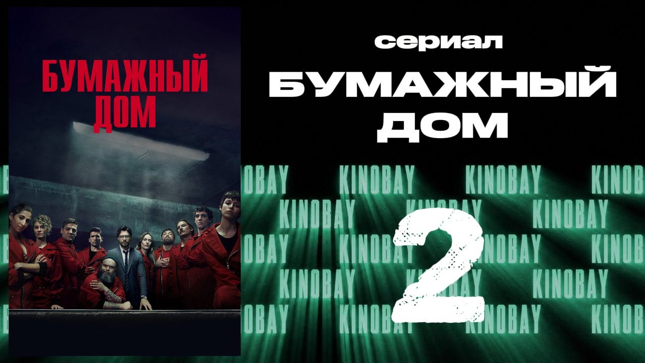 Бумажный дом 3 сезон 2 серия / La Casa De Papel