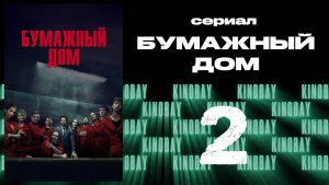 Бумажный дом 3 сезон 2 серия / La casa de papel
