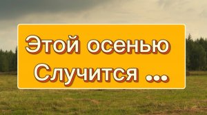 Уже этой осенью‼️ГАДАНИЕ для тебя🚩 #гадание  #гаданиеонлайн #таро