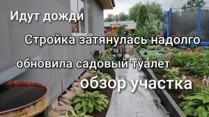 Дожди нас заливают/Стройка тротуара затянулась/Обновила садовый туалет/Как сейчас выглядит участок.