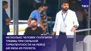Несколько человек получили травмы при сильной турбулентности на рейсе Air India из Пхукета