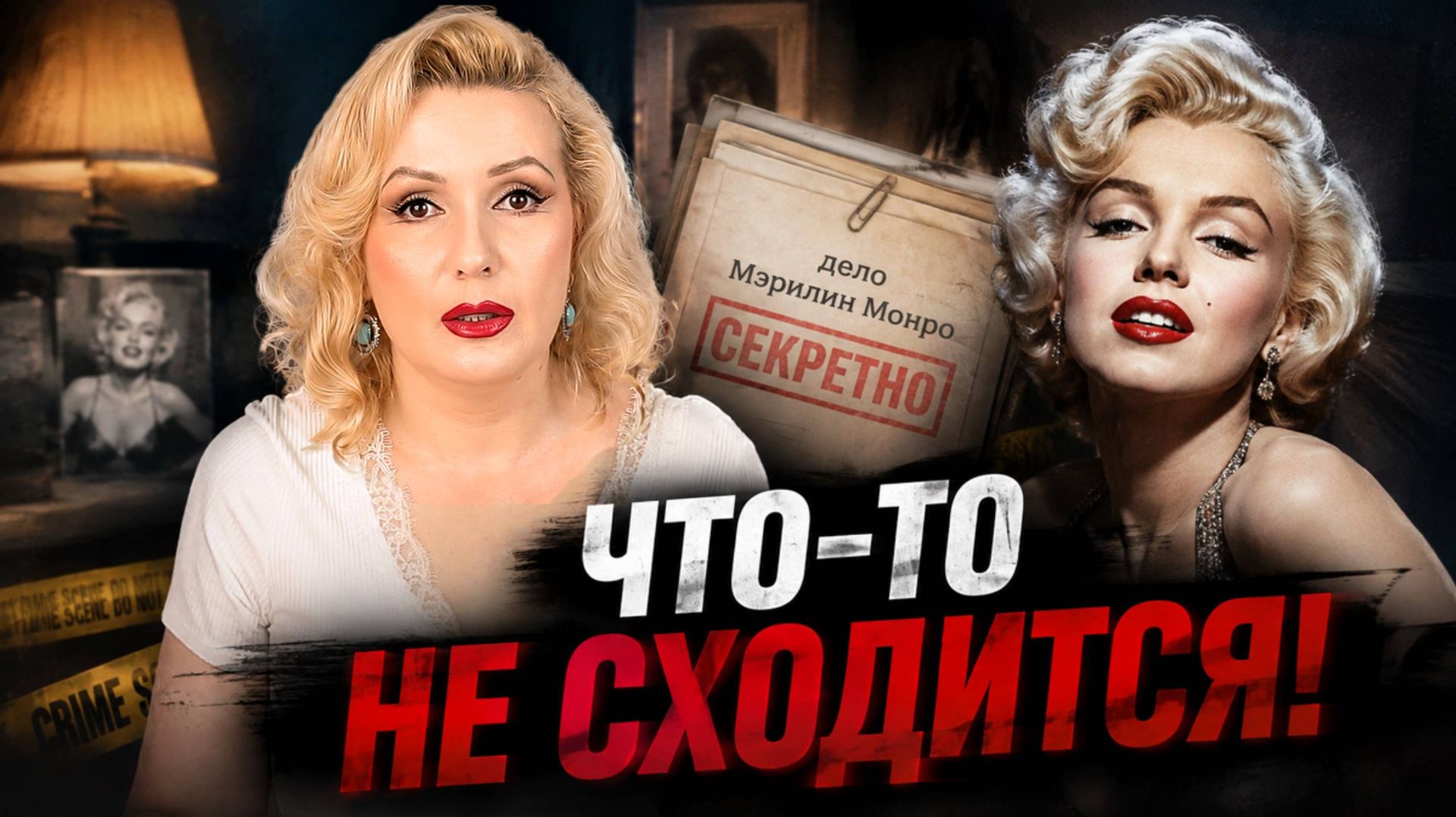 МЭРИЛИН МОНРО