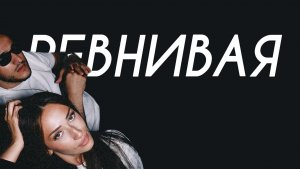 SAYAN, YANÁ - Ревнивая (Cover Version)