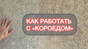 Как наносить короед декоративную штукатурку Утепление фасада короед штукатурка фасад