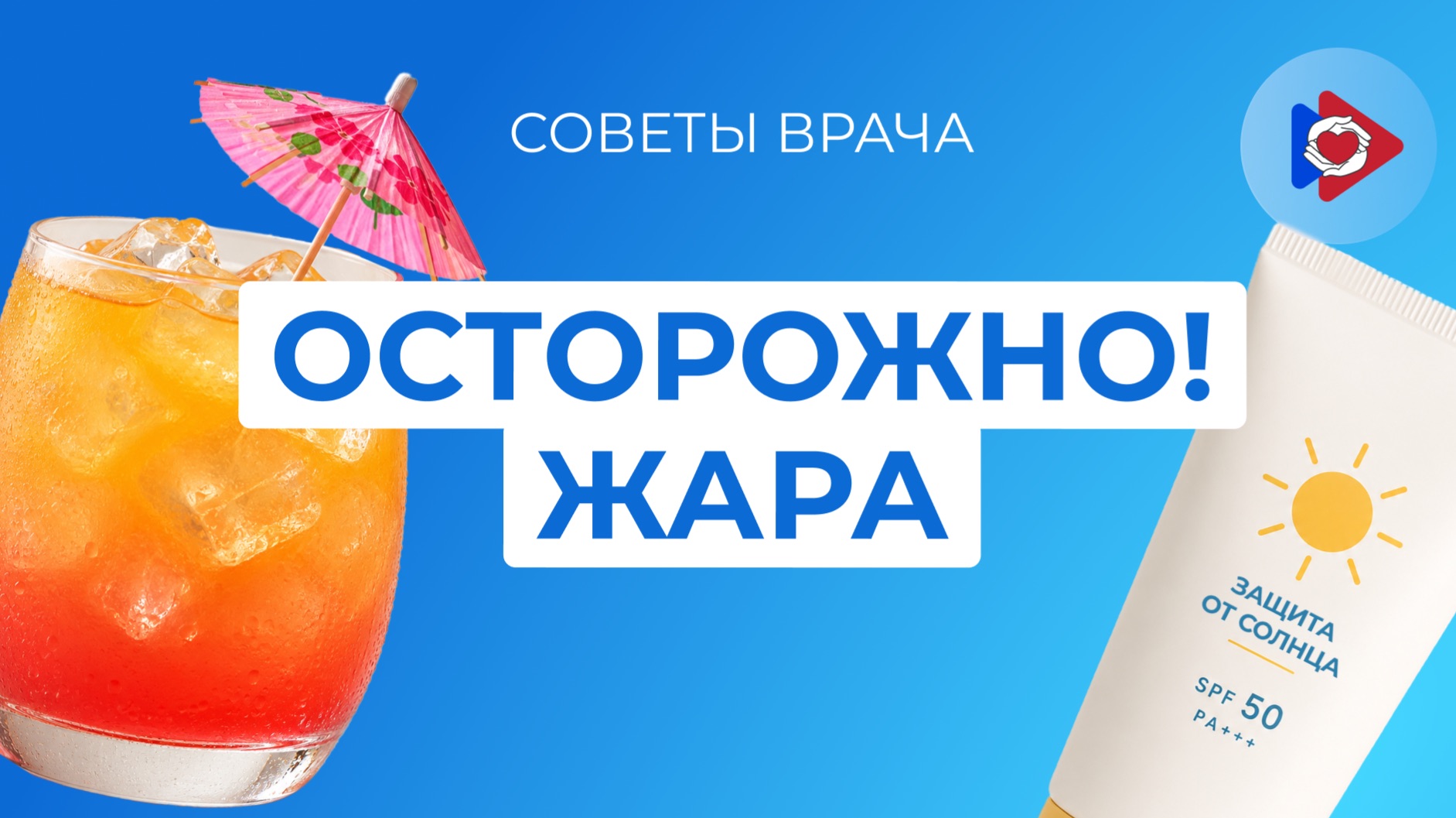Советы врача. Осторожно жара!