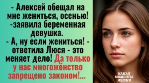 Истории из жизни/Алексей обещал на мне жениться- заявила беременная девушка/Аудиорассказы жизненные