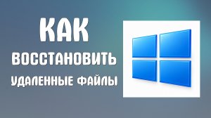 Как восстановить удаленные файлы на компьютере