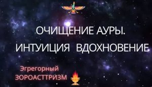 ОЧИЩЕНИЕ АУРЫ, ИНТУИЦИЯ И ВДОХНОВЕНИЕ