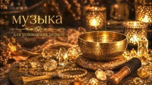 Релаксирующая музыка от ТРЕВОГИ И БЕССОНИЦЫ | Медитация | Музыка для СНА